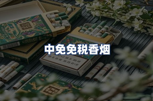 中免免税香烟